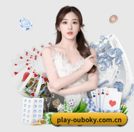 play-ouboky.com.cn APP