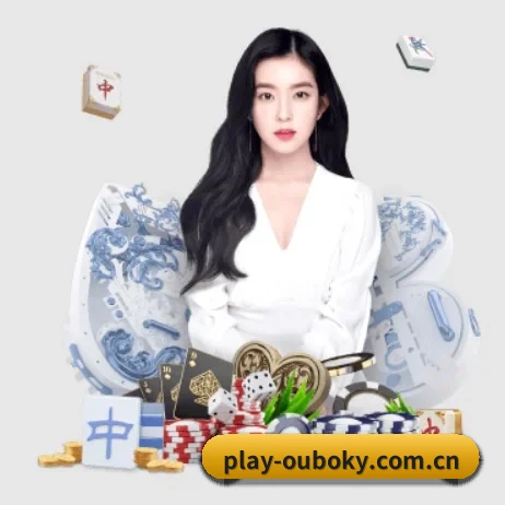 play-ouboky.com.cn APP 界面